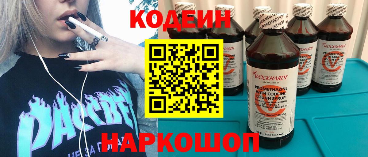 Кодеин Purple Drank  Вход с VPN  Белореченск 