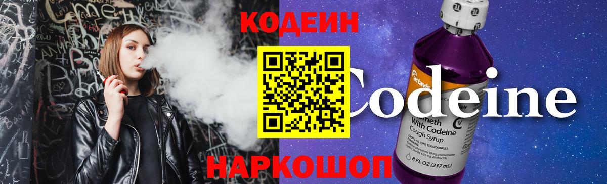 Codein напиток Lean (лин) Белореченск